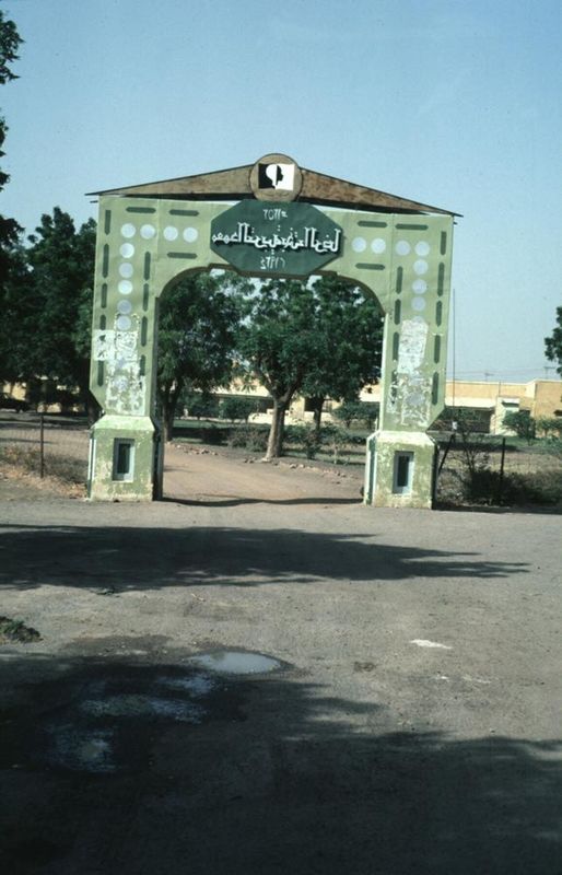 The entrance to Bakht er Ruda, the "lucky kindergarten." This was Sudan's training college for elementary school teachers and was described 