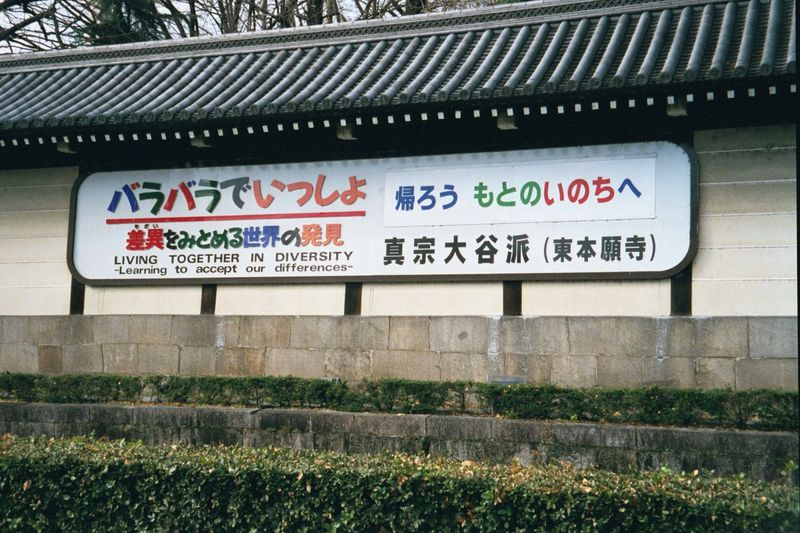 Outside the wall of the Nijo Castle: the English words belie the integrity and homogeneity of Japanese culture.