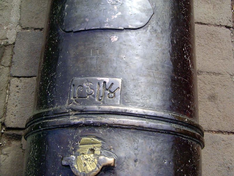 The Persian inscription reads, "Creator of Storms." The original owner of the cannon? Good question, which of course means that I don't know